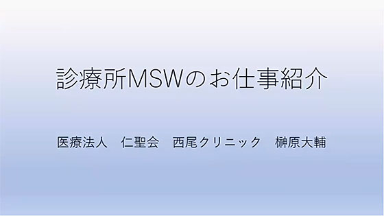 愛知県医療ソーシャルワーカー協会 MSWを目指す皆さんへ