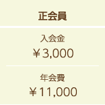 正会員入会金\3,000年会費\11,000