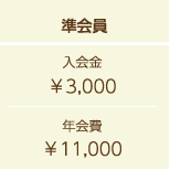 準会員入会金\3,000年会費\11,000