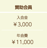 賛助会員入会金\3,000年会費\11,000