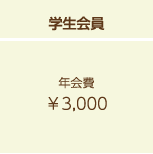 学生会員年会費\3,000