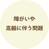 突然のケガや病気に伴う障害