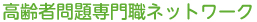 高齢者問題専門職ネットワーク