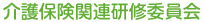 介護保険関連研修委員会