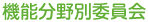 機能分野別委員会